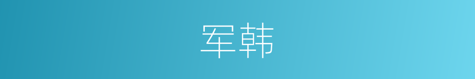 军韩的同义词