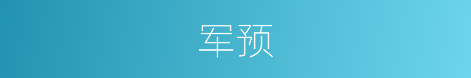 军预的同义词