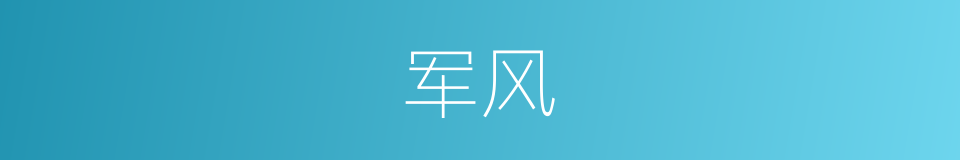 军风的意思
