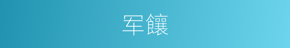 军饟的意思