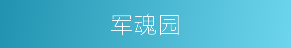 军魂园的同义词
