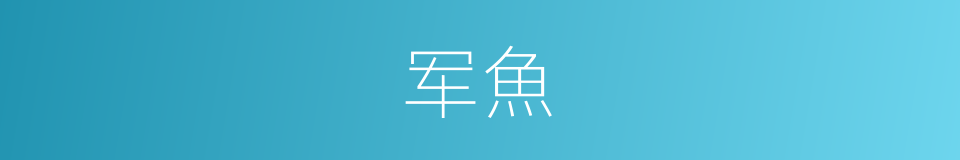 军魚的同義詞