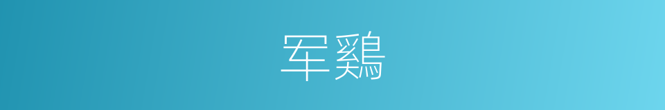 军鷄的同义词
