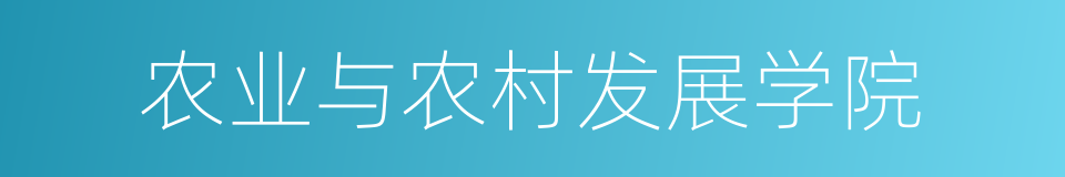 农业与农村发展学院的同义词