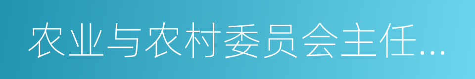 农业与农村委员会主任委员的同义词