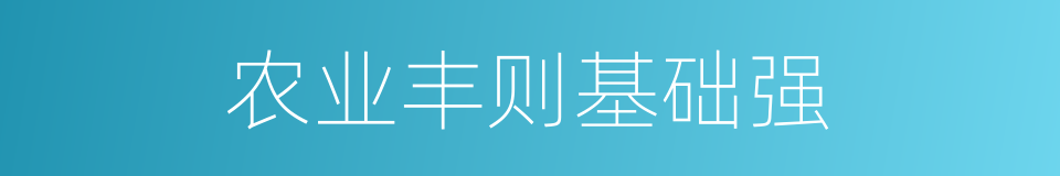 农业丰则基础强的同义词