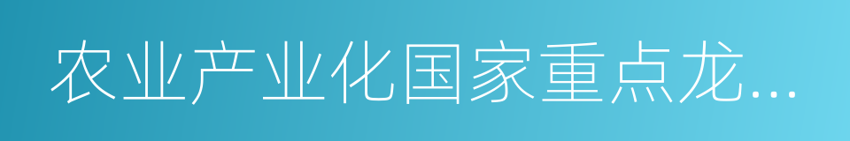 农业产业化国家重点龙头企业的同义词