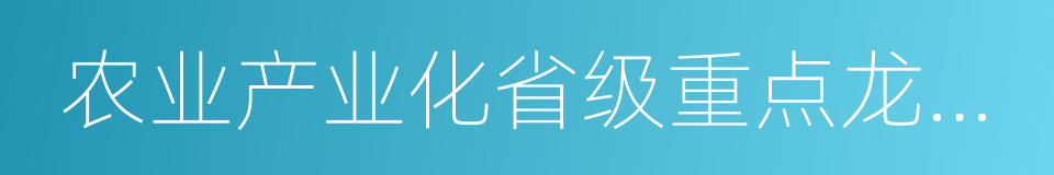 农业产业化省级重点龙头企业的同义词