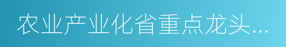 农业产业化省重点龙头企业的同义词