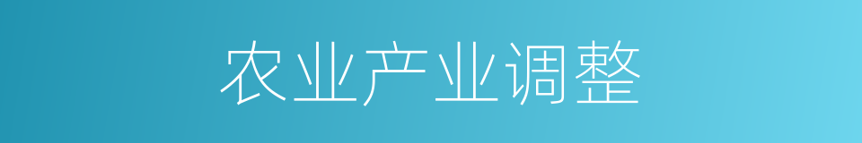 农业产业调整的同义词