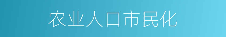 农业人口市民化的同义词