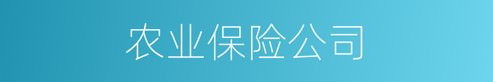 农业保险公司的同义词