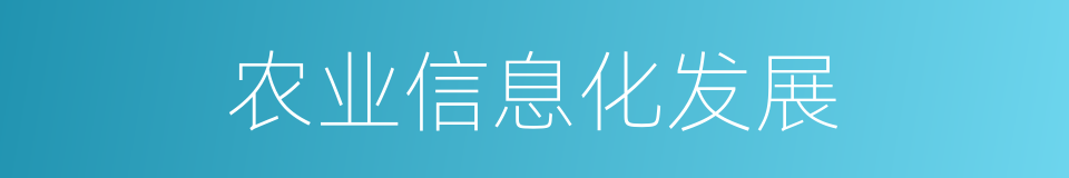 农业信息化发展的同义词