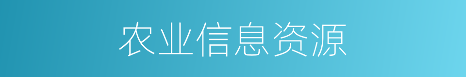农业信息资源的同义词