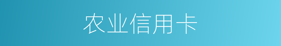 农业信用卡的同义词