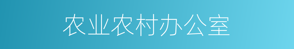 农业农村办公室的同义词