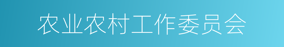 农业农村工作委员会的同义词