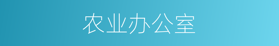 农业办公室的同义词