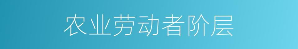 农业劳动者阶层的同义词