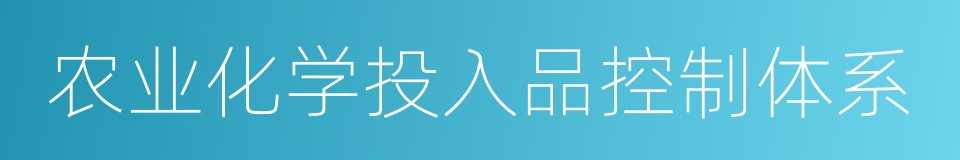 农业化学投入品控制体系的同义词