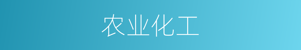 农业化工的同义词