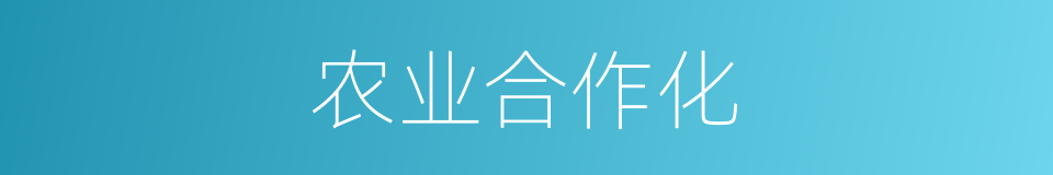 农业合作化的意思