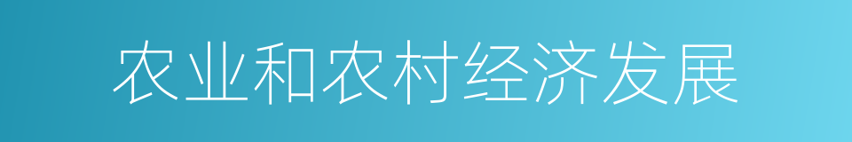 农业和农村经济发展的同义词