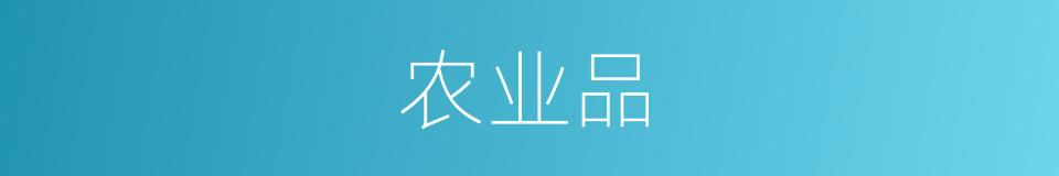 农业品的意思
