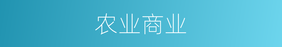 农业商业的同义词