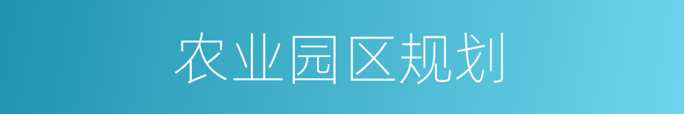 农业园区规划的同义词