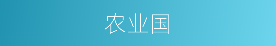 农业国的意思