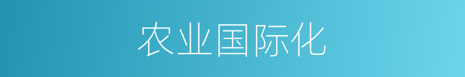 农业国际化的同义词