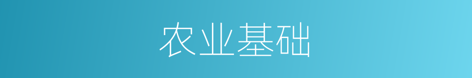农业基础的同义词