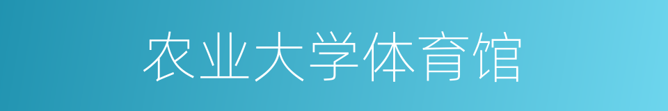 农业大学体育馆的同义词