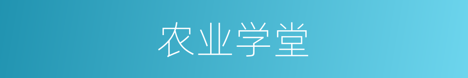 农业学堂的同义词