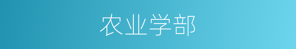 农业学部的同义词