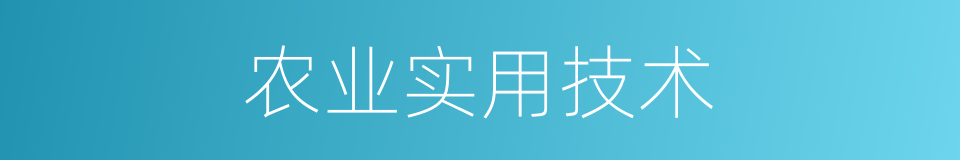 农业实用技术的同义词