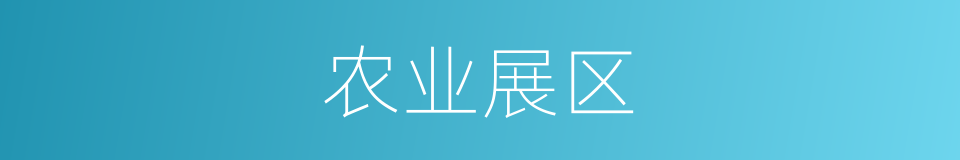 农业展区的同义词
