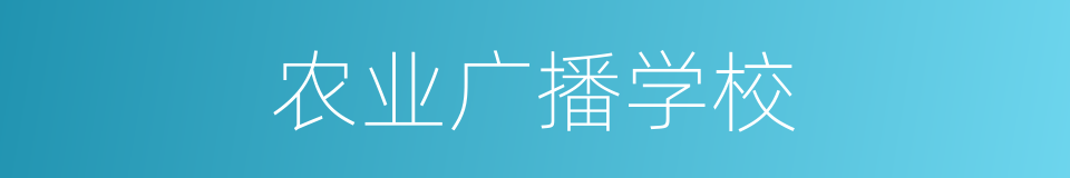 农业广播学校的同义词