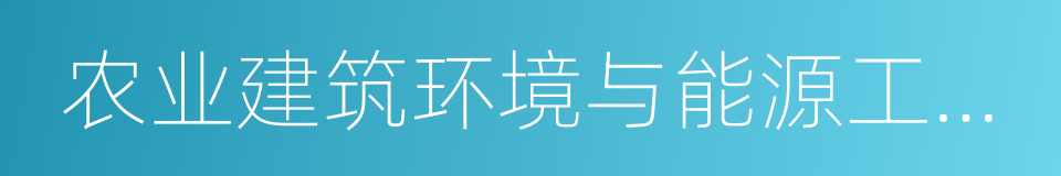 农业建筑环境与能源工程专业的同义词