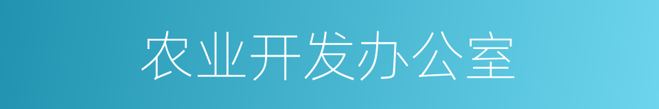 农业开发办公室的同义词