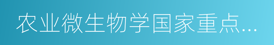 农业微生物学国家重点实验室的同义词