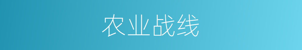 农业战线的同义词