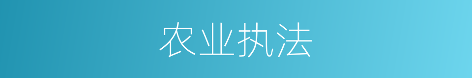 农业执法的同义词