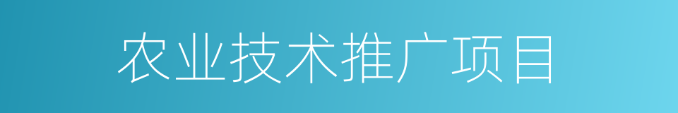 农业技术推广项目的同义词