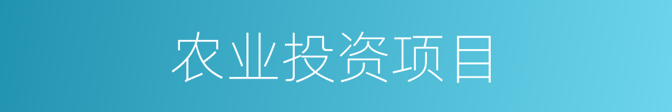 农业投资项目的同义词