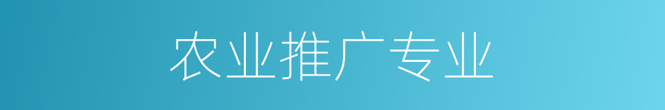 农业推广专业的同义词
