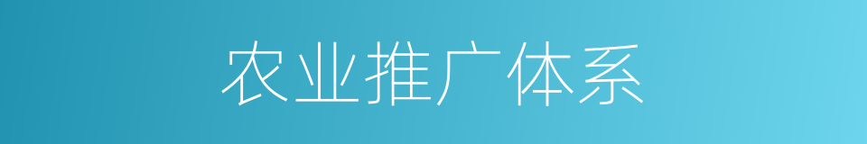 农业推广体系的同义词