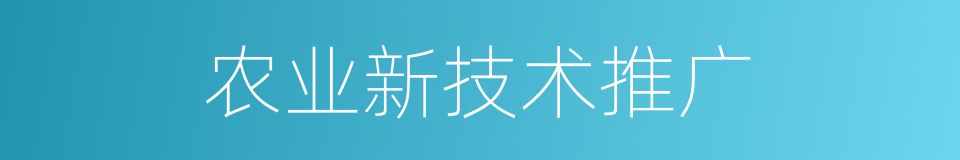 农业新技术推广的同义词