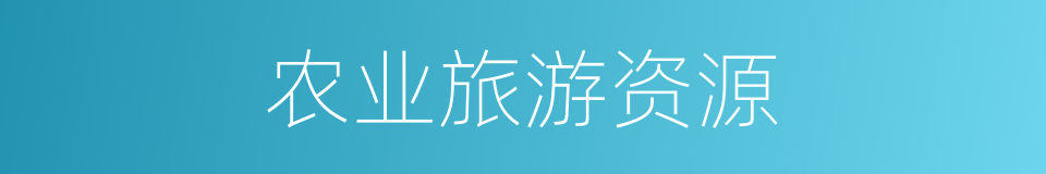 农业旅游资源的同义词